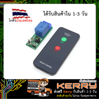 โมดูล Relay เปิด/ปิด อุปกรณ์ไฟฟ้า 1 ช่อง ควบคุมผ่านรีโมท Infrared IR 5V