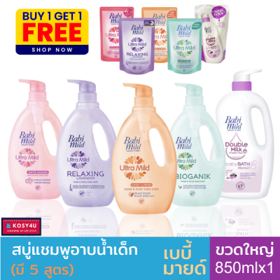 Babi Mild เบบี้มายด์ สบู่เหลวอาบและสระ อัลตร้ามายด์ ขนาดขวด 850+ถุงเติม380มล(ขวดแถมถุง) 1 คู่