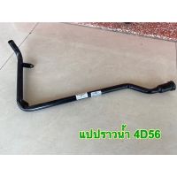 แป๊ปน้ำข้างเครื่อง MITSUBISHI มิตซูบิชิ L200 CYCLONE STRADA 4D55 D456