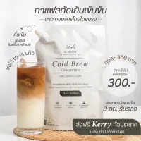 la.moon กาแฟสกัดเย็นคั่วเข้มดอยช้าง Cold Brew Concentrate - Dark Edition(ชนิดเข้มข้น) 1 ลิตร - Cold Brew Coffee [ส่งฟรีไม่มีขั้นต่ำ ไม่ต้องใช้โค้ด]