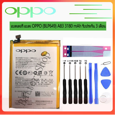 แบตแท้ แบต OPPO A83 (BLP649) แบตเตอรี่ OPPO A83 3180mAh รับประกัน 3 เดือน