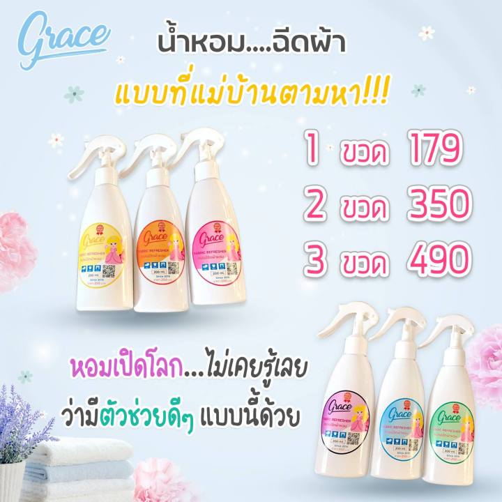 sprayน้ำหอมฉีดผ้ายี่ห้อgrace-fabric-scent-spray-จัดเซ็ท3ขวดเลือกสีได้