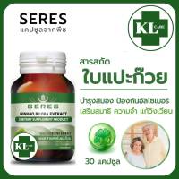 Ginkgo Biloba ใบแปะก๊วย จิงโก๊ะ บำรุงสมอง เสริมความจำ เซเรส 30 แคปซูล