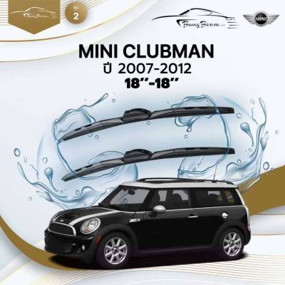 ก้านปัดน้ำฝนรถยนต์  MINI  CLUBMAN (R55) ปี 2007-2012 ขนาด 18 นิ้ว , 18 นิ้ว (รุ่น 2 หัวล็อค U-HOOK)