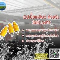 นิปเปิ้ลน้ำไก่ หัวใหญ่(1000ชิ้น/500/100/50)  360องศา# หัวจิกใหญ่ สแตนเลส ไม่เป็นสนิม#แข็งแรง ทนทาน# น้ำไหลดี# มีรับประกัน