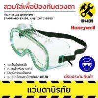 แว่นตานิรภัยครอบตา Honeywell รุ่น LG20 1005509 กันลม กันฝุ่นละออง 1 ชิ้น เป็นแว่นตาเซฟตี้ ใช้เพื่อป้องกันสะเก็ดอันตรายจากดวงตา เหมาะสำหรับงานช่าง เลนส์เคลือบสารป้องกันฝ้า ANTI-FOG สินค้าแข็งแรงสวมใส่สะดวก กันรอยขีดข่วน มีรับประกันสินค้า JTPN-HOME