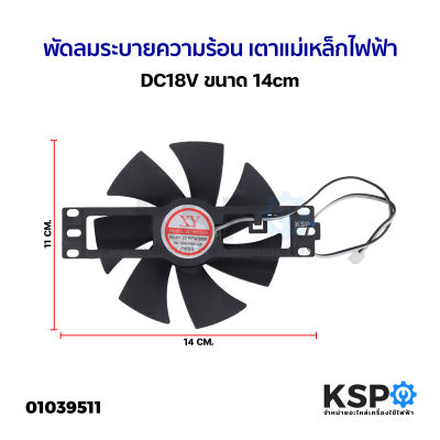 พัดลมระบายความร้อน เตาแม่เหล็กไฟฟ้า ทั่วไป DC18V ขนาด 14cm อะไหล่เตาแม่เหล็กไฟฟ้า