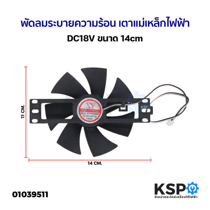 พัดลมระบายความร้อน-เตาแม่เหล็กไฟฟ้า-ทั่วไป-dc18v-ขนาด-14cm-อะไหล่เตาแม่เหล็กไฟฟ้า