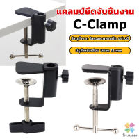 MD ตัวหนีบยึดจับชิ้นงาน ซี-แคลมป์ ขาหนีบโคมไฟโต๊ะทำงาน C-clamp