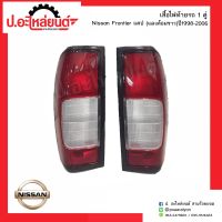 ไฟท้ายรถ นิสสันฟรอนเทียร์แคป (แดงล้อมขาว) ปี1998-2006 1คู่(Nissan Frontier RH/LH)ยี่ห้อ Diamond