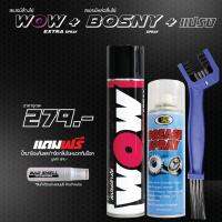 ( Promotion+++) คุ้มที่สุด สเปรย์ล้างโซ่ WOW EXTRA 350ml. + สเปรย์หล่อลื่นโซ่ BOSNY 200ml. + แปรงขัดโซ่ แถมฟรี น้ำยาดับกลิ่นภายในหมวกกันน็อค ราคาดี เฟือง โซ่ แค ต ตา ล็อก เฟือง โซ่ เฟือง ขับ โซ่ เฟือง โซ่ คู่