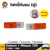 ไฟหรี่ ไฟกันชน สำหรับ Datsun / Nissan 720 ปี 1980 - 1986 (คู่) ดัทสัน นิสสัน 720 BDP000109