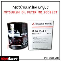 กรองน้ำมันเครื่อง Mitsubishi มิตซูบิชิ Lancer , Mirage Attrage , Triton เครื่องเบนซิน ,Pajero V6 , Space Wagon รหัสสินค้า 360935T