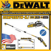 เลื่อยตัดกิ่งไร้สาย 18v ขนาดบาร์ 20เซนติเมตร ความยาวก้านรวม 4.5เมตร ยี่ห้อ DEWALT รุ่น DCMPS567N-XJ (รับประกัน 3ปี)