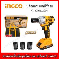 INGCO บล็อคกระแทกไร้สาย 20V. รุ่น CIWLI2001 (พร้อมแบตเตอรี่ 2.0Ah.2 ก้อน+แท่นชาร์จ) ของแท้ 100%