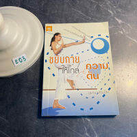 หนังสือ (มือสอง) ขยับกายให้ไกลความดัน - ชูมาน เสริมไสย / สุขภาพ ความดันเลือด