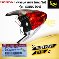 ไฟท้ายชุดเพชร แดง/ใส รุ่น : SONIC (04) รุ่นใหม่ HONDA ไฟท้าย sonic (04) ไฟท้าย โซนิค ปี2004 รุ่นใหม่ สินค้าเกรดA