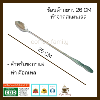 ช้อนด้ามยาว 26 cm.  อุปกรณ์ทำกาแฟ ทำกาแฟ เครื่องชงกาแฟ กาแฟคั่วบด กาแฟสด