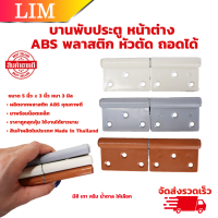 บานพับพลาสติก 5"x3" เกรด ABS หัวตัด มีสี เทา ครีม น้ำตาล ให้เลือก บานพับประตู บานพับหน้าต่าง พร้อมสกรู