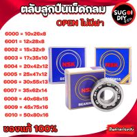 ตลับลูกปืน NSK 6000 6001 6002 6004 6005 6006 6007 6008 6009 6010 OPEN ไม่มีฝา NSK BEARINGS แท้100% Sugoi diy