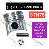 ลูกสูบ (75มิล) ยันม่าร์ 3สูบ 3TN75 (ลูกสูบ+แหวนลูกสูบ+สลัก) ลูกสูบ75มิล ลูกสูบยันม่าร์3สูบ ชุดลูกสูบ3TN75 ลูกสูบ3TN75 อะไหล่เครื่อง3สูบ