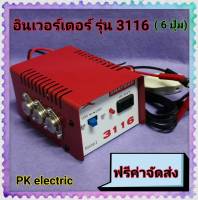 หม้อแปลงไฟฟ้า อินเวอร์เตอร์ รุ่น 3116 (6 ปุ่ม) สินค้าดี  มีคุณภาพ ทนทาน