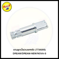 แกนลูกเบี้ยวเบรคหลัง (7736095) DREAM/DREAM-NEW/NOVA-S