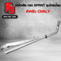 ท่อผ่า ท่อไอเสีย ท่อมอเตอร์ไซค์ สำหรับ รุ่น CHALY ชาลี ทรงSPRINT มอกแท้ 100% สีชุบโครเมี่ยม