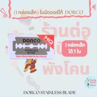 (1กล่องเล็ก) ใบมีดโกน ดอร์โก้2คม DORCO รับประกันของแท้ 100%