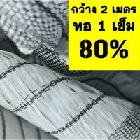 ขายดี? ตาข่ายกรองแสง สแลน แสลน สีขาว กว้าง2 เมตร 80% แสลน ขายผืนละ 5-25เมตร บังแดด บังแสง กันแดด กรองแสง ตาข่ายบังแสง แสลน