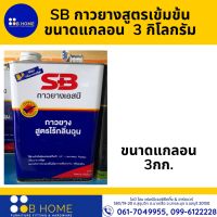 SB กาวยางสูตรเข้มข้น ไร้กลิ่นฉุน ติดทนนาน ขนาดแกลอน ( 3 กิโลกรัม ) ทาลื่น ติดแน่น ไร้กลิ่นฉุน!!