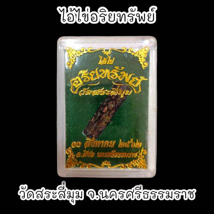 ตะกรุดไอ้ไข่รุ่นอริยทรัพย์-เนื้อนวโลหะผิวรุ้ง-วัดสระสี่มุม-พร้อมกล่องตลับเดิมจากวัด