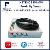 KEYENCE EM-054 Proximity Sensor เซนเซอร์ตรวจจับโลหะแบบละเอียด