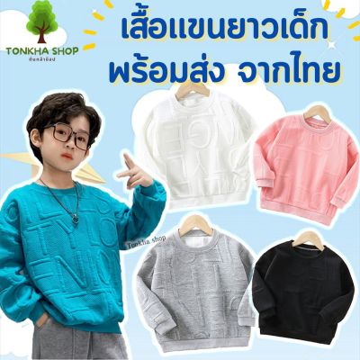 ✤เสื้อแขนยาวเด็ก สีพื้น ลายอักษร นุ่ม ใส่สบาย ไซส์ 80 - 160 ซม. ใส่ได้ทั้งเด็กผู้ชาย และ เด็กผู้หญิง เสื้อกันหนาวเด็ก✫