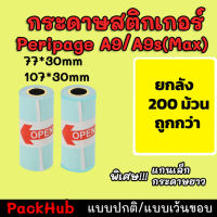 ?คุ้มสุด? ยกลังกระดาษสติกเกอร์ 77x30/107*30mm แบบปกติ/เว้นขอบ Peripage A9/A9s(Max) 200 ม้วน!!!