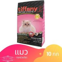 Tiffany (ทิฟฟานี) Cat Super Premium อาหารแมว 10 กิโลกรัม