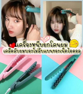 พร้อมส่ง เครื่องหนีบผม ยกโคนให้หนาไม่ลีบแบน เพิ่มวอลลุ่ม หนีบยกโคน เครื่องม้วนผม ลอนมาม่า เครื่องหนีบลอนมาม่า bb044