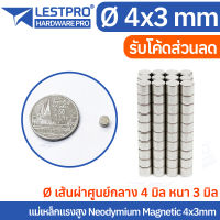 5 ชิ้น 4x3mm แม่เหล็กแรงสูง นีโอไดเมียม 4x3มิล วงกลม Magnet Neodymium LPNEOCIR