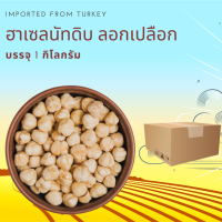 ฮาเซลนัทดิบ ลอกเปลือก  1 กิโลกรัม Blanched Hazelnuts 1 kg