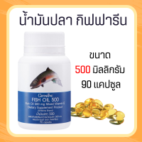 น้ำมันปลา ( 500 มิลลิกรัม 90 แคปซูล ) น้ำมันปลากิฟฟารีน Fish oil GIFFARINE น้ำมันตับปลา  ทานได้ทุกวัย