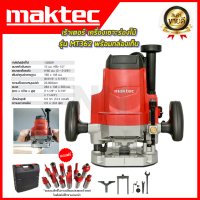 MAKTEC เร้าเตอร์ เครื่องเซาะร่องไม้ MAKTEC รุ่น MT-362  พร้อมกล่องเก็บอย่างดี ฟรีชุดดอกทริมเมอร์ 12 ตัว (AAA)