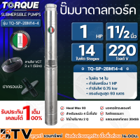 TORQUE ปั๊มบาดาล ทอร์ค1HP 14ใบ 1.5นิ้ว (สำหรับบ่อ 4 นิ้ว) รุ่น TQ-SP-2BM14-4 แถมฟรี สายไฟ 50เมตร ฝาบ่อ และกล่องควบคุม รับประกัน 1ปี ส่งฟรี