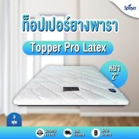 Spaya  ท็อปเปอร์ยางพารา หนา2นิ้ว รุ่นProlatex ที่นอนทอปเปอร์ topper ยางพารา ทอปเปอร์ที่นอน topperที่นอน ขนาดที่นอน3ฟุต3.5ฟุต5ฟุต6ฟุต ที่ีนอนยางพารา