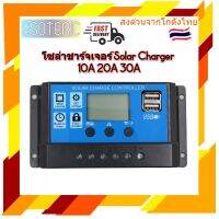 Solar charger โซล่าชาร์จเจอร์ ควบคุมการชาร์จ 10-30A PWM