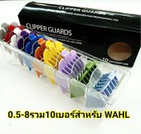 ฟันรองตัดผม ฟันรองตัดผมชาย WAHL KEMEI เบอร์0.5-8 รวม10เบอร์