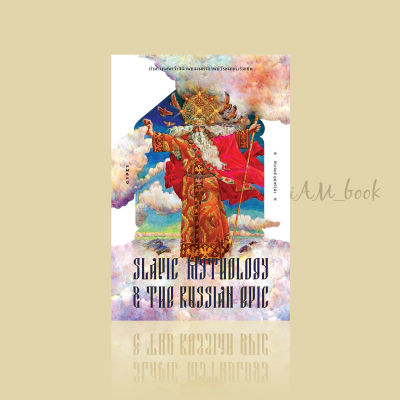 หนังสือ ตำนานเทพเจ้าสลาฟและมหากาพย์วีรชนแห่งรัสเซีย Slavic Mythology and the Russian Epic