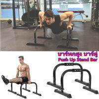 【ส่งจากกรุงเทพฯ 】บาร์หกสูง บาร์คู่ Multi - functional Push Up Stand Bar แท่นดันพื้น จับแน่น ไม่ปวดข้อ