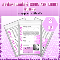 สาร โซดาแอชไลท์ SODA ASH LIGHT ชนิดผง (3 ถุง)