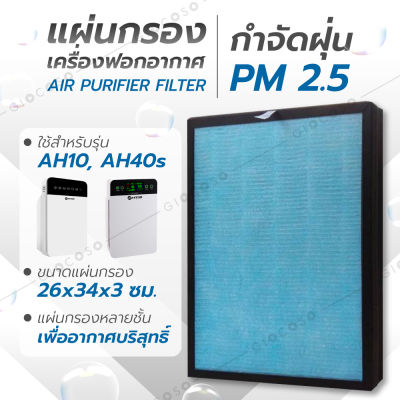 GIOCOSO แผ่นกรองอากาศ ไส้กรองอากาศ  Air Purifier HEPA ฟิลเตอร์กรองอากาศ 4 ชั้น กรองอากาศอย่างดี - รุ่น Filter26x34x3