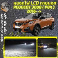 PEUGEOT 3008 II ไฟ LED ภายนอก ไฟต่ำ ไฟสูง หลอดไฟหน้ารถยนต์​ ไฟหรี่ ไฟถอยหลัง ไฟเลี้ยว ไฟเบรค 100% CANBUS P84 P84E - MixITMax